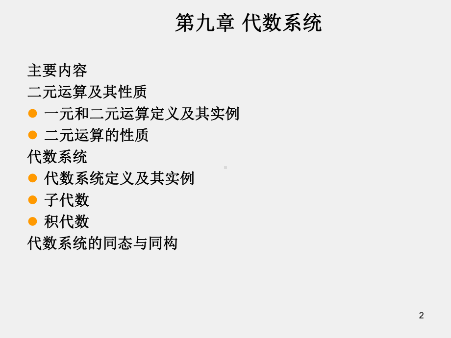 《代数与数论》课件第九章.ppt_第2页