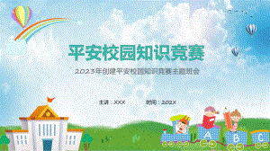 绿色卡通平安校园知识竞赛主题班会课程（ppt）课件.pptx