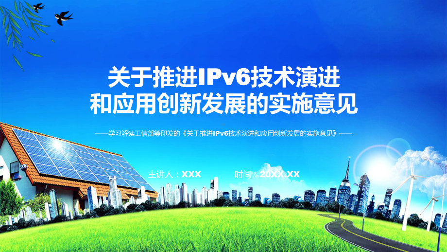 推进IPv6技术演进和应用创新发展系统学习解读课程ppt课件.pptx_第1页