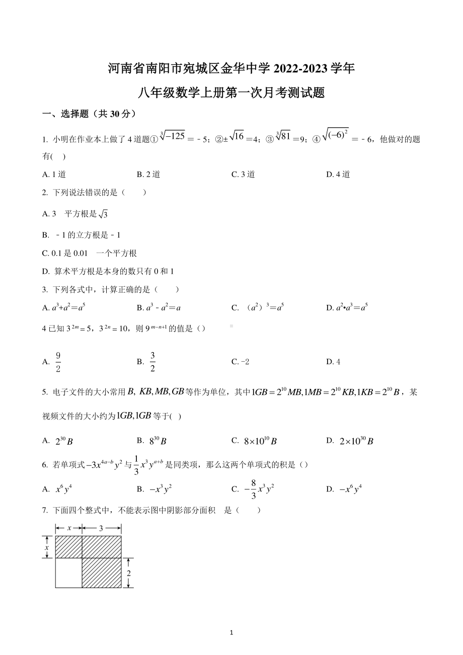 河南省南阳市宛城区金华中学2022-2023学年八年级数学上学期第一次月考测试题.pdf_第1页