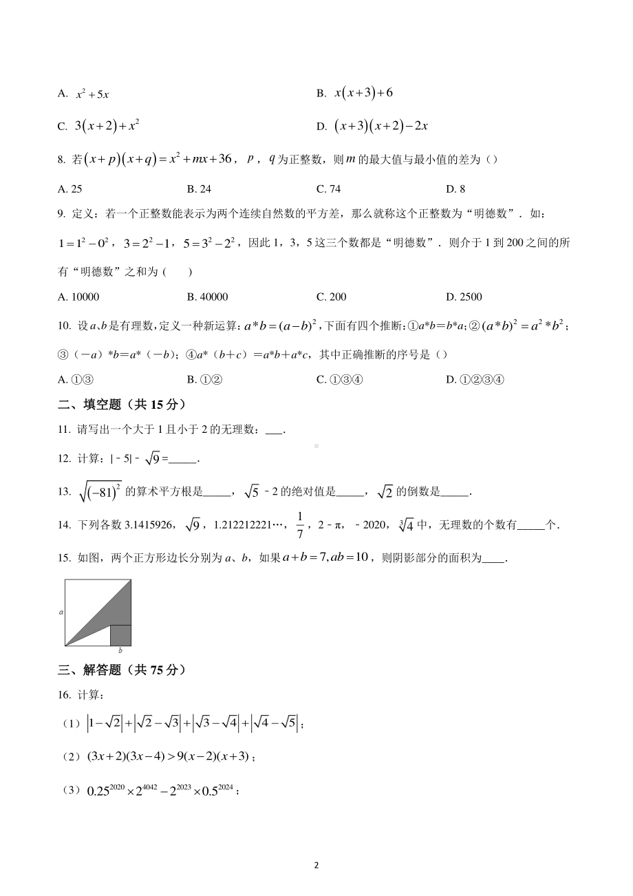 河南省南阳市宛城区金华中学2022-2023学年八年级数学上学期第一次月考测试题.pdf_第2页