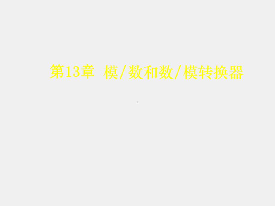 《电子技术与数字电路》课件第13章 模数和数模转换器.ppt_第1页