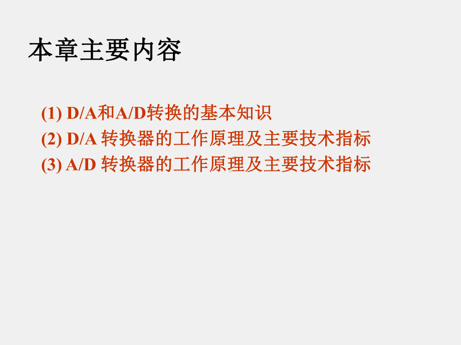 《电子技术与数字电路》课件第13章 模数和数模转换器.ppt_第2页