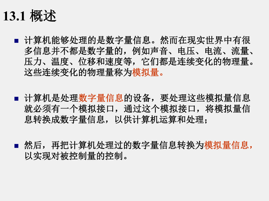 《电子技术与数字电路》课件第13章 模数和数模转换器.ppt_第3页