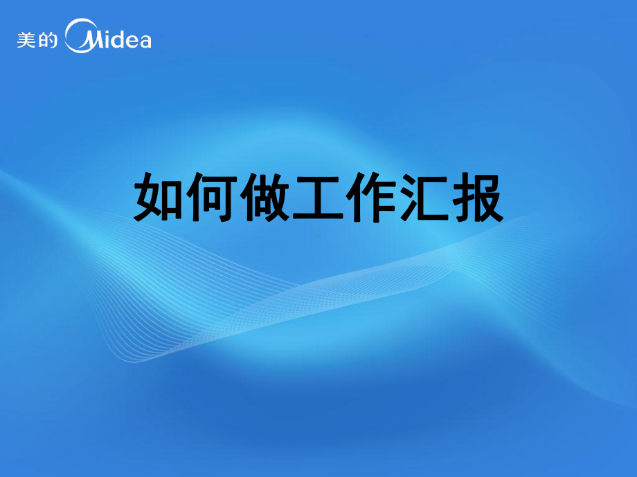 如何做工作汇报.ppt_第1页