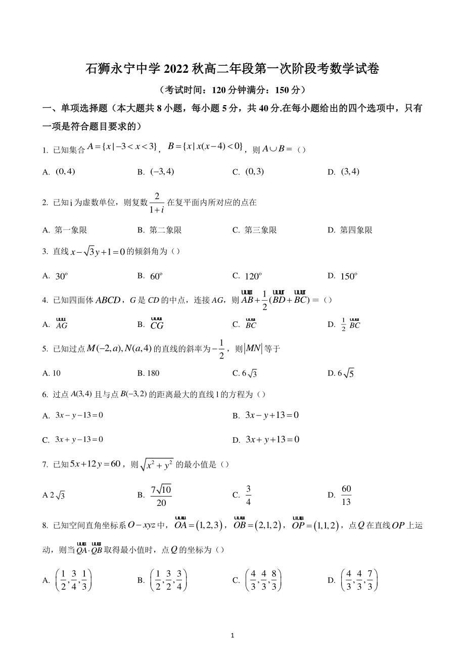 福建省石狮市永宁中学2022-2023学年高二上学期第一次阶段考数学试题.pdf_第1页