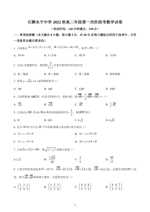 福建省石狮市永宁中学2022-2023学年高二上学期第一次阶段考数学试题.pdf