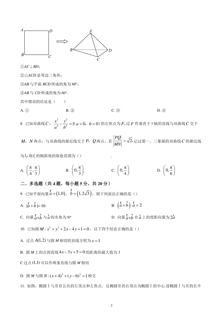 湖南省怀化市麻阳县三校联考2022-2023学年高二上学期线上期末测试数学试题.pdf_第2页