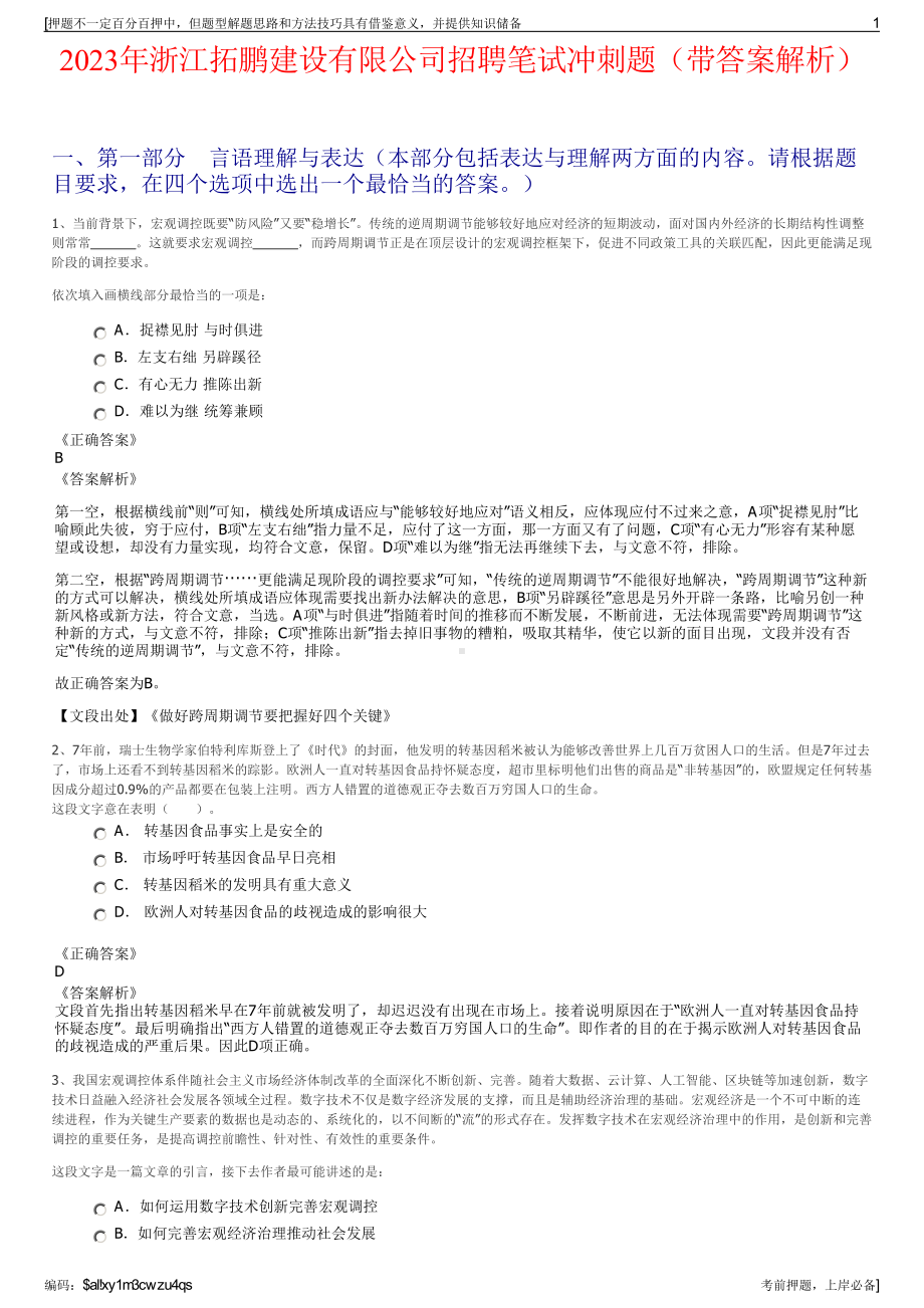 2023年浙江拓鹏建设有限公司招聘笔试冲刺题（带答案解析）.pdf_第1页