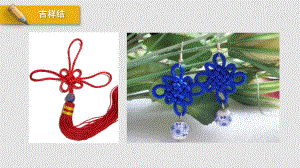 06 吉祥结挂饰 （五年级下册劳动 教师教学用书配套教案 课件 ）.pptx