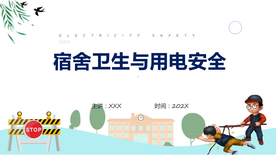 宿舍卫生与用电安全培训课程（ppt）课件.pptx_第1页