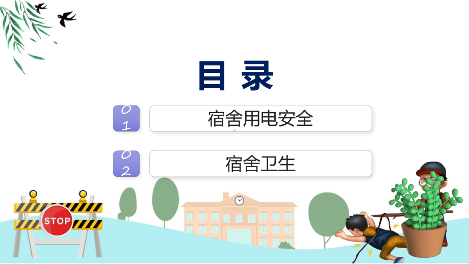 宿舍卫生与用电安全培训课程（ppt）课件.pptx_第2页