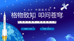 蓝色卡通风中国航天日介绍课程（ppt）课件.pptx