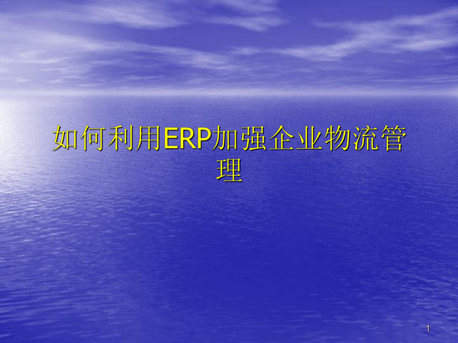 如何用ERP加强物流管理.ppt_第1页