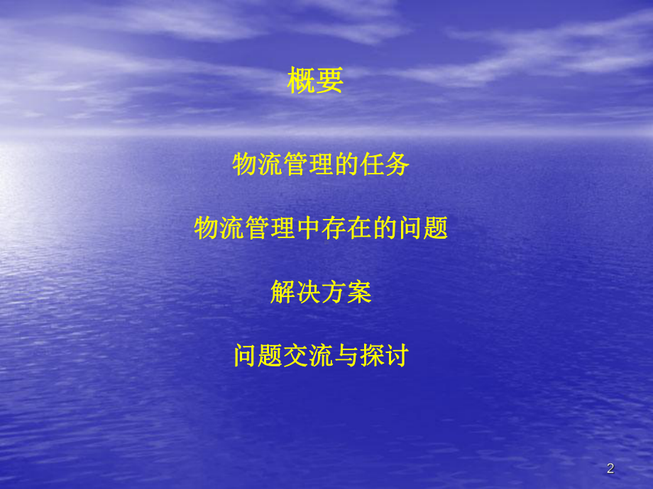 如何用ERP加强物流管理.ppt_第2页