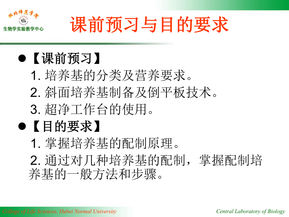 C-01 培养基的配制.ppt_第2页