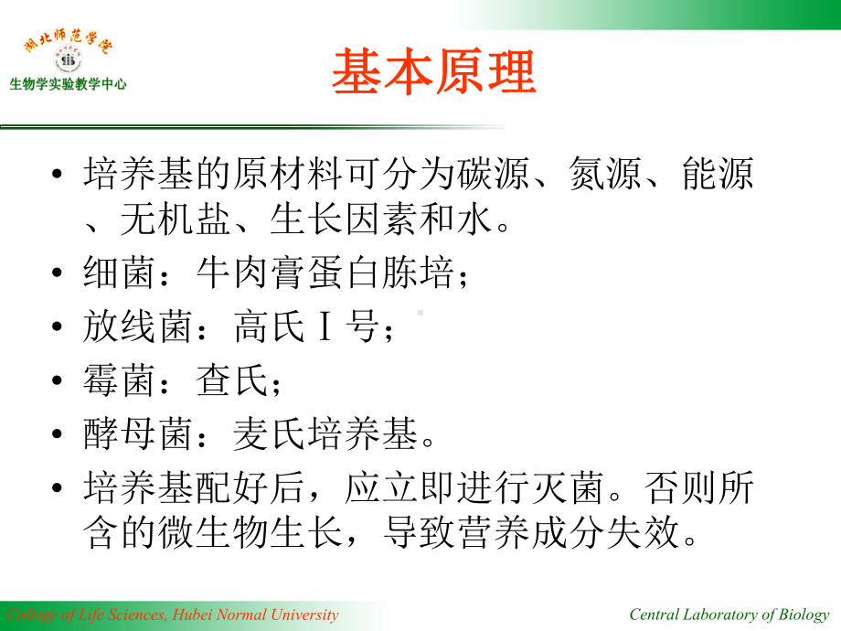 C-01 培养基的配制.ppt_第3页