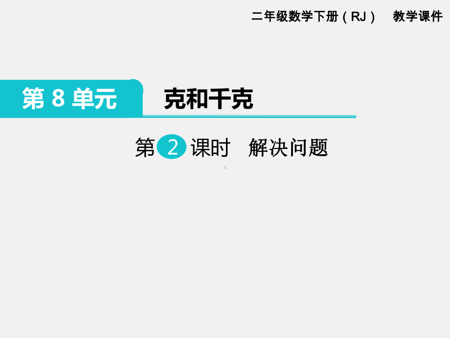 人教版二年级下册第8单元克和千克精品课件：第2课时 解决问题.ppt_第1页