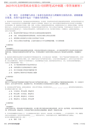 2023年河北钞票纸业有限公司招聘笔试冲刺题（带答案解析）.pdf