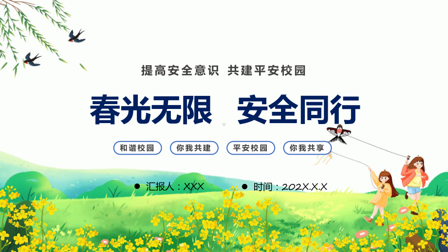 蓝色卡通风春光无限安全童行课程（ppt）课件.pptx_第1页