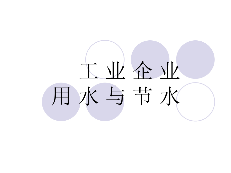 工业企业用水与节水.ppt_第1页