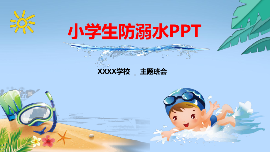 防溺水教育PPT.pptx_第1页