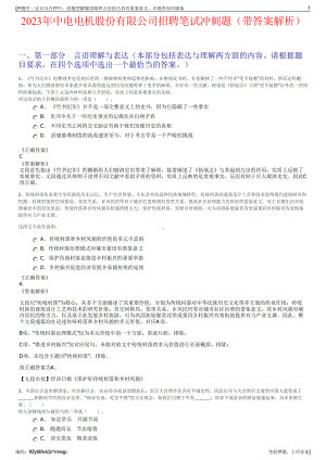 2023年中电电机股份有限公司招聘笔试冲刺题（带答案解析）.pdf