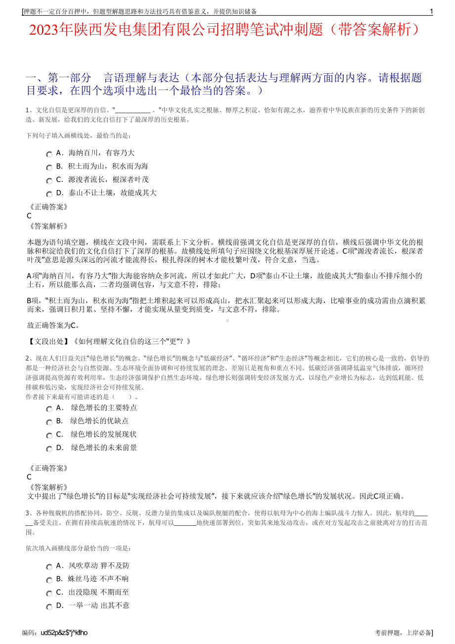 2023年陕西发电集团有限公司招聘笔试冲刺题（带答案解析）.pdf_第1页