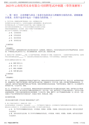 2023年云南优邦实业有限公司招聘笔试冲刺题（带答案解析）.pdf