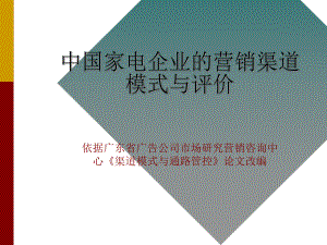 家电企业渠道模式分析.ppt