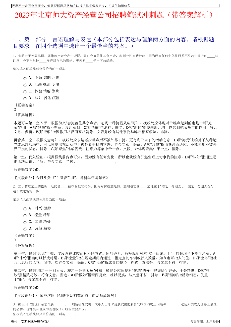 2023年北京师大资产经营公司招聘笔试冲刺题（带答案解析）.pdf_第1页