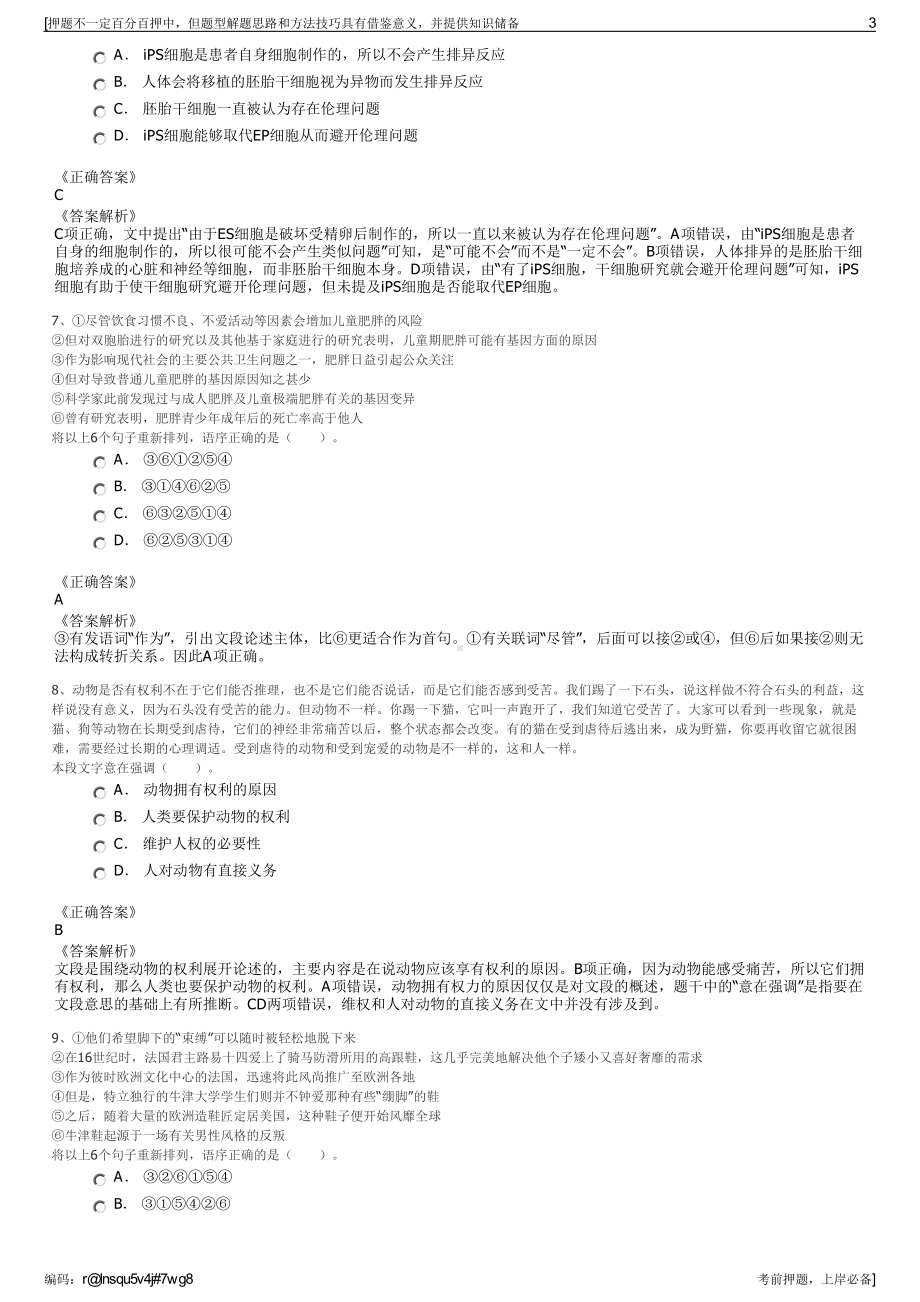 2023年北京师大资产经营公司招聘笔试冲刺题（带答案解析）.pdf_第3页