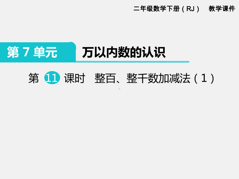 人教版二年级下册第7单元万以内数的认识精品课件：第11课时整百、整千数加减法.ppt_第1页