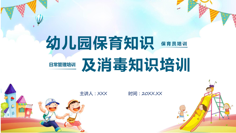 幼儿园保育员培训消毒知识培训实用课程（ppt）课件.pptx_第1页