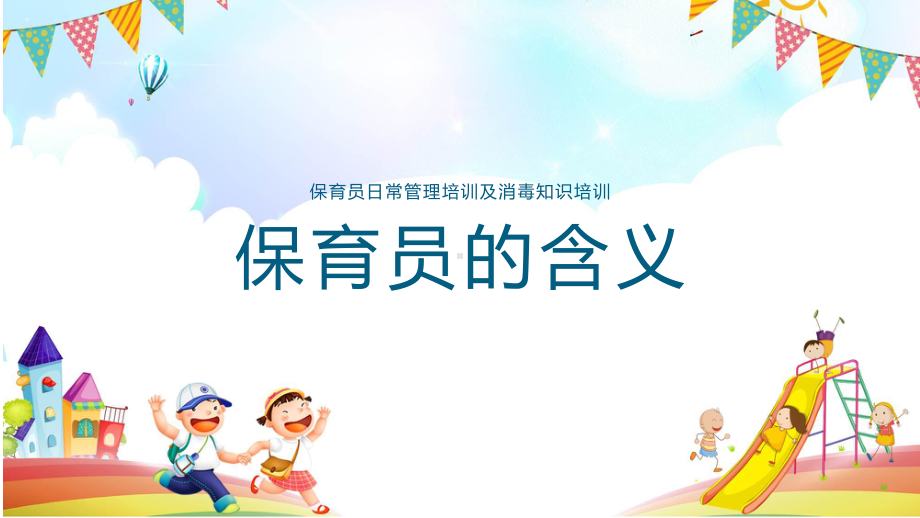 幼儿园保育员培训消毒知识培训实用课程（ppt）课件.pptx_第3页