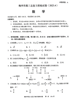 广东省梅州市2023届高三总复习质检二模数学试卷+答案.pdf