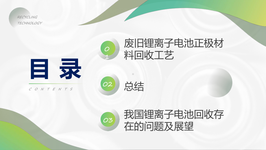 废旧锂电池回收利用技术课程（ppt）课件.pptx_第3页