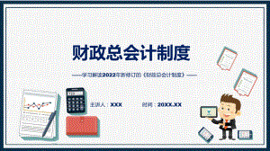 学习解读2022年新版《财政总会计制度》课程（ppt）课件.pptx