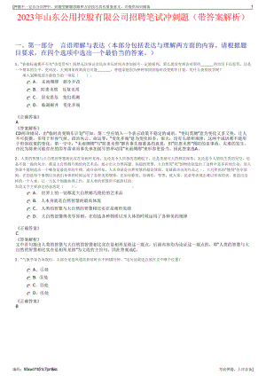 2023年山东公用控股有限公司招聘笔试冲刺题（带答案解析）.pdf