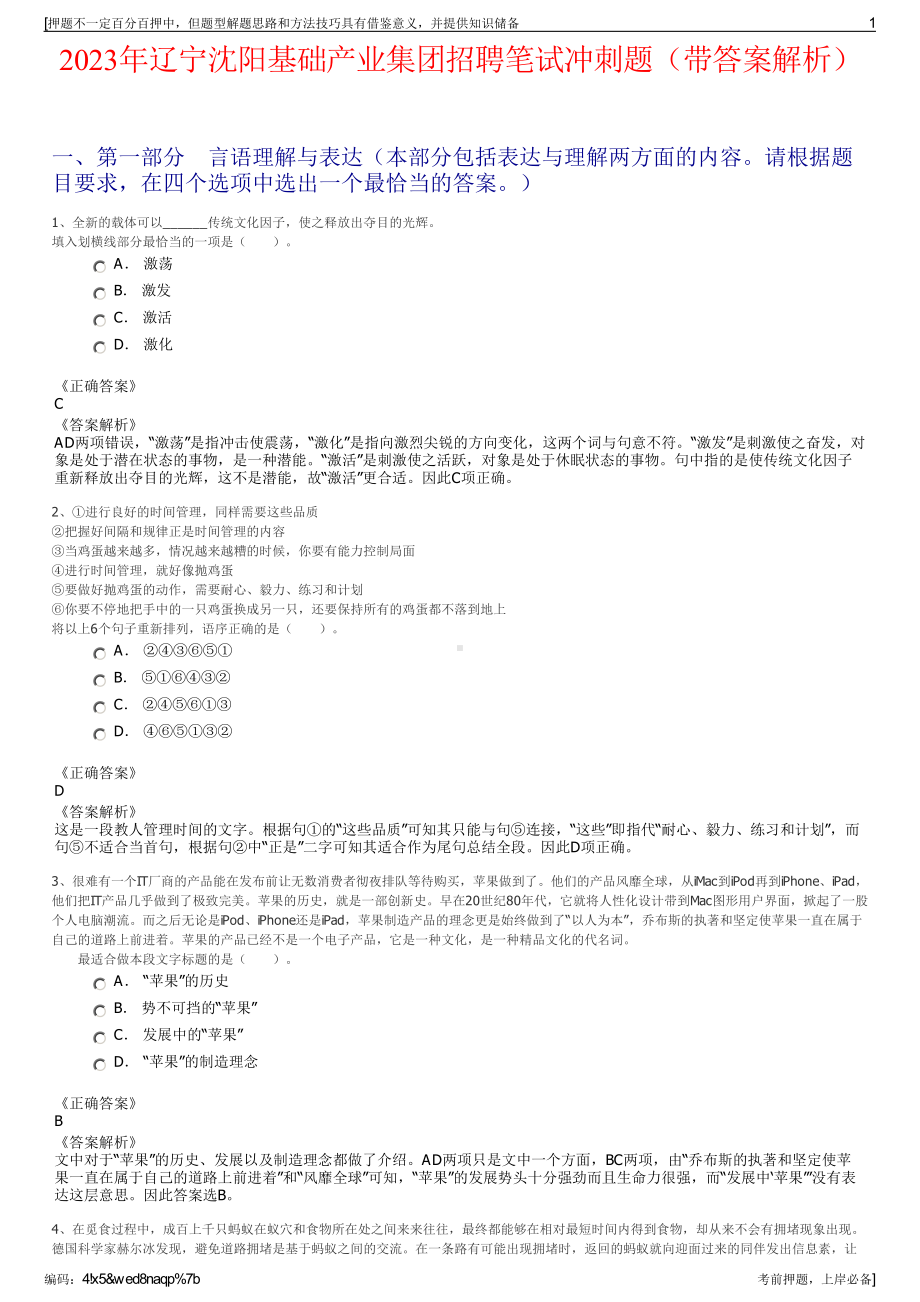 2023年辽宁沈阳基础产业集团招聘笔试冲刺题（带答案解析）.pdf_第1页