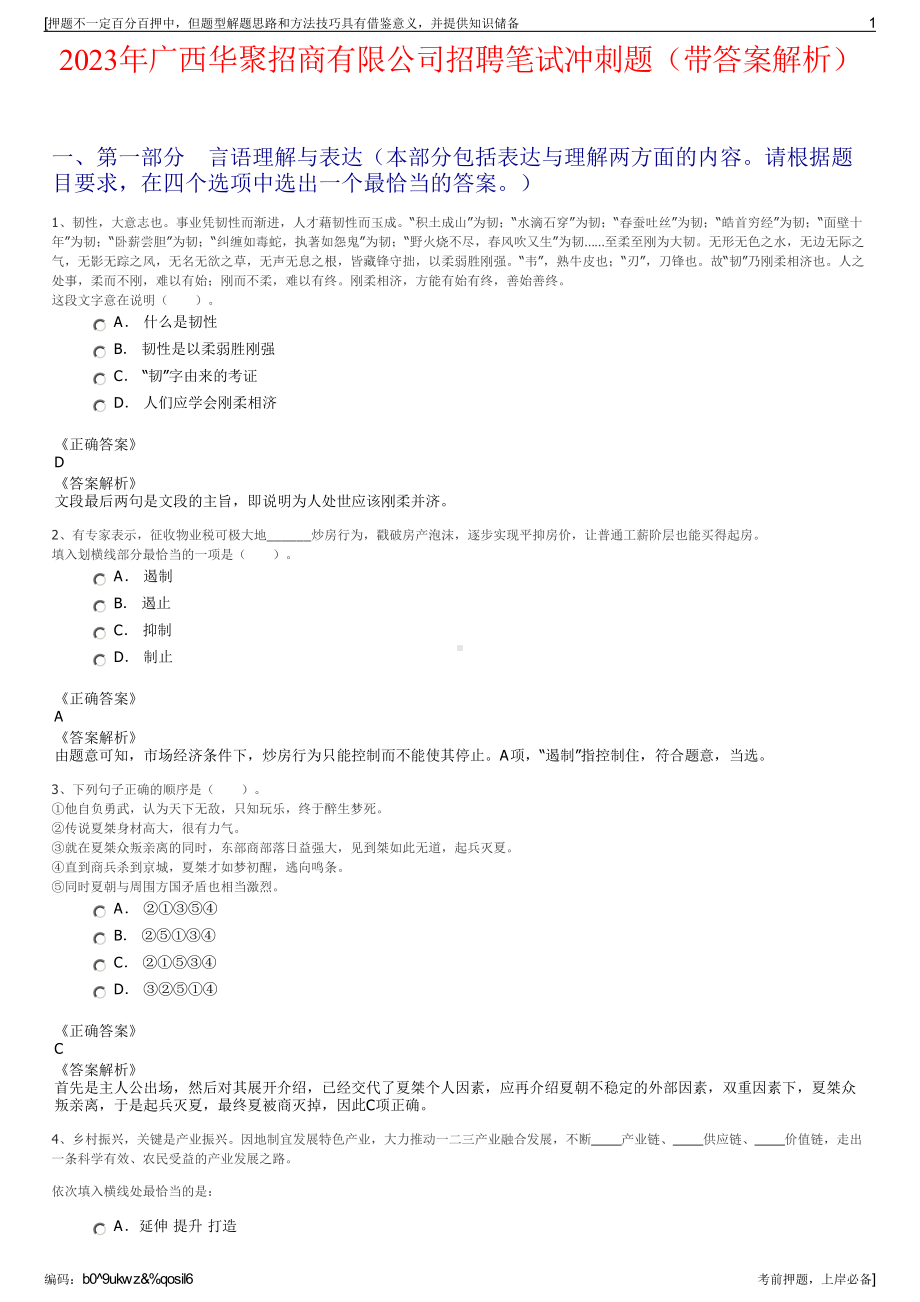 2023年广西华聚招商有限公司招聘笔试冲刺题（带答案解析）.pdf_第1页