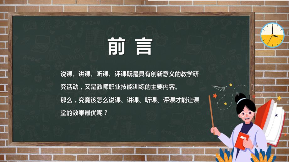 黑板风教师如何做好说讲听评课专题课程（ppt）课件.pptx_第2页