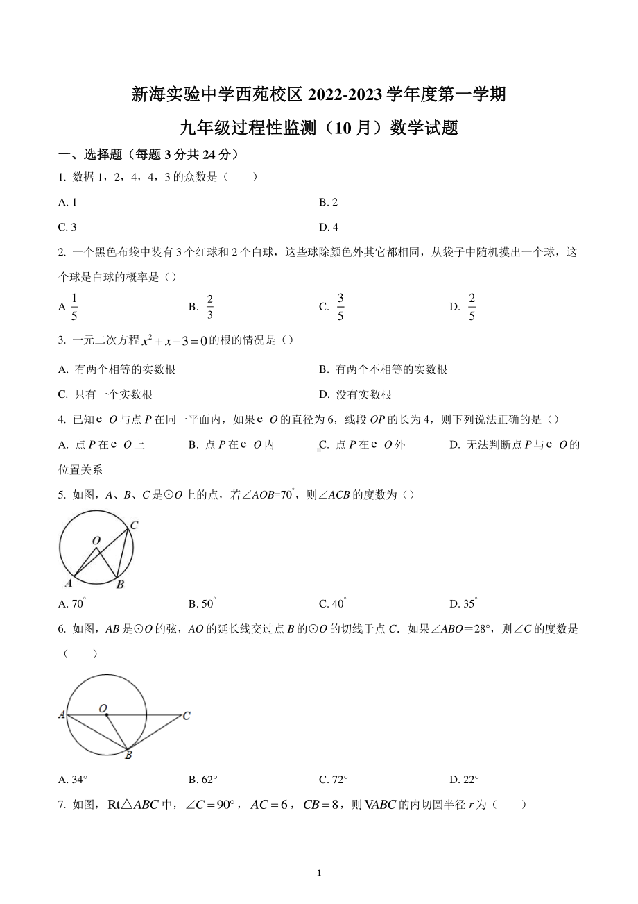 江苏省连云港市西苑中学2022-2023学年九年级上学期第一次月考数学试题.pdf_第1页