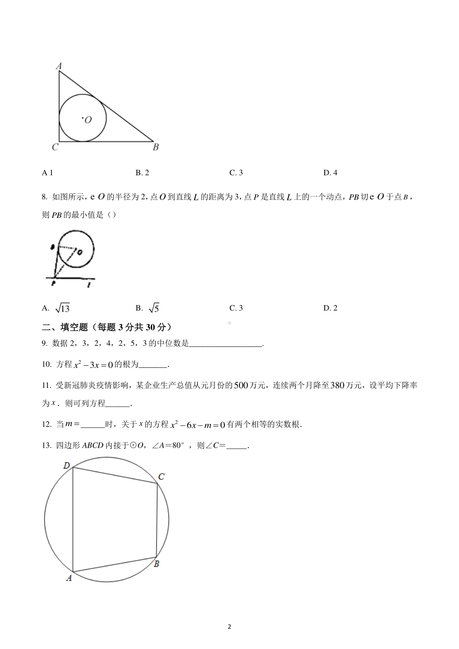 江苏省连云港市西苑中学2022-2023学年九年级上学期第一次月考数学试题.pdf_第2页