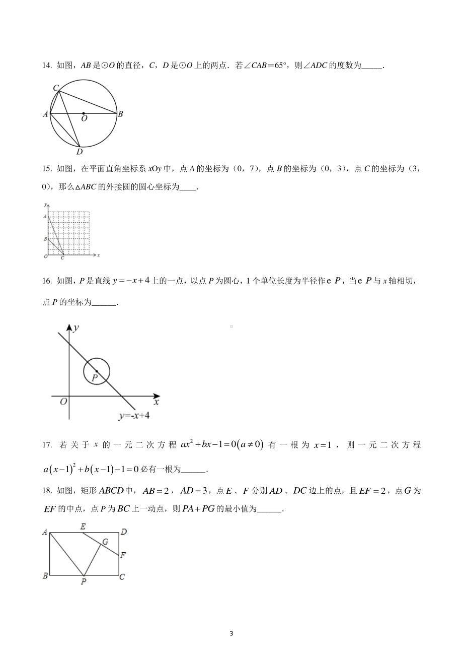 江苏省连云港市西苑中学2022-2023学年九年级上学期第一次月考数学试题.pdf_第3页