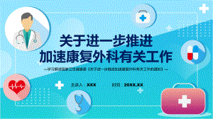 完整解读关于进一步推进加速康复外科有关工作学习解读课程ppt课件.pptx