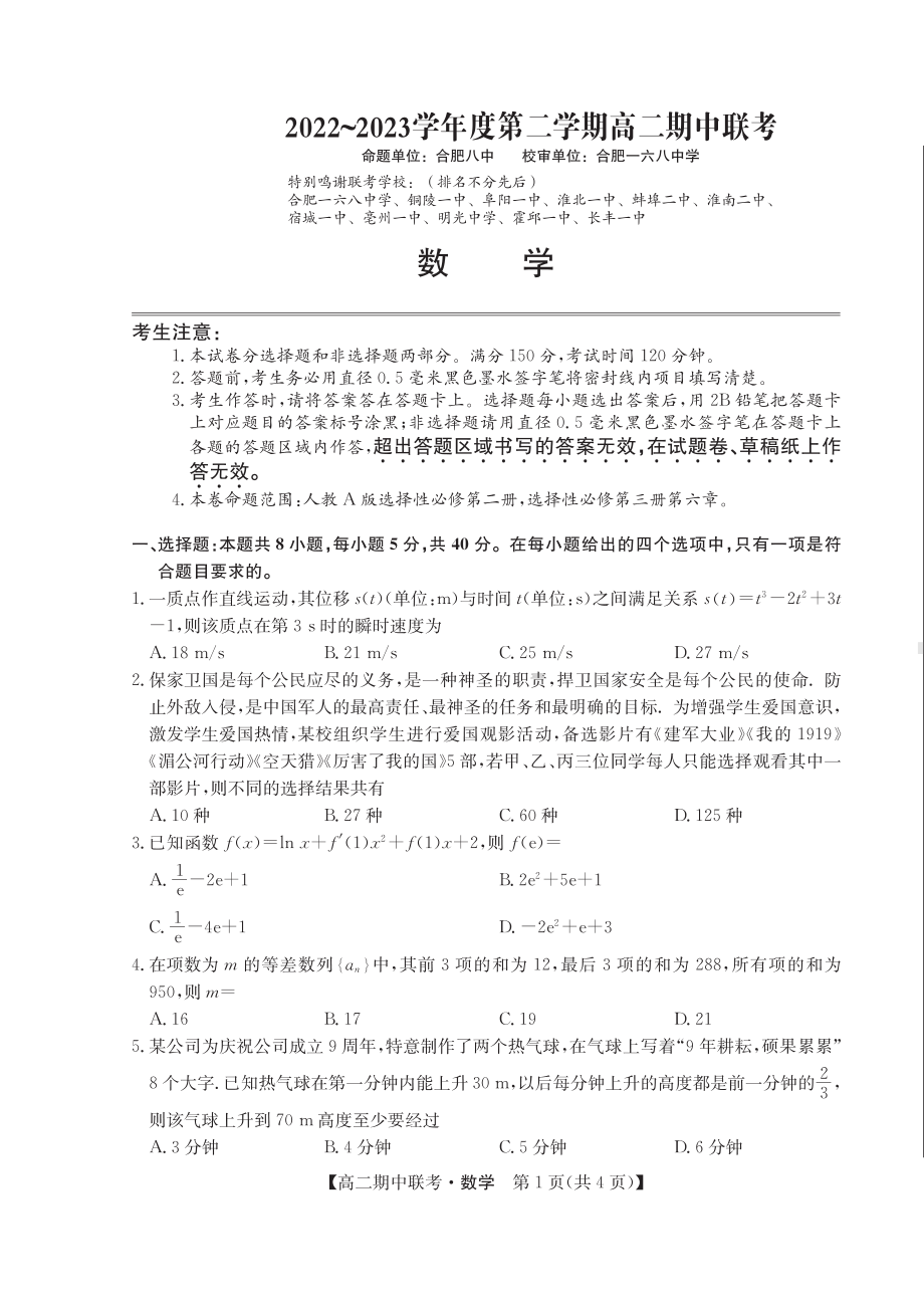 安徽省省十联考2022-2023高二下学期期中联考数学试卷+答案.pdf_第1页