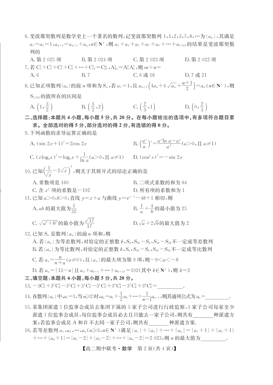 安徽省省十联考2022-2023高二下学期期中联考数学试卷+答案.pdf_第2页