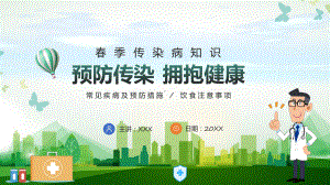 绿色卡通风预防传染拥抱健康课程（ppt）课件.pptx