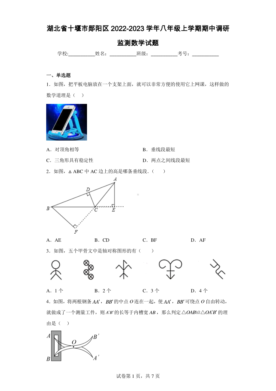 湖北省十堰市郧阳区2022-2023学年八年级上学期期中调研监测数学试题.pdf_第1页